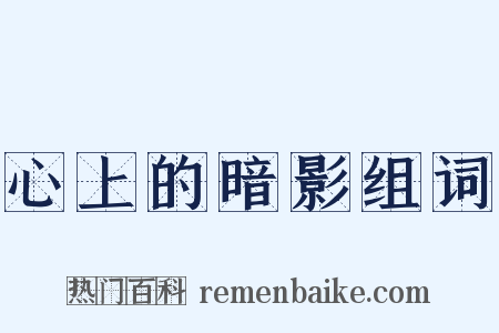 心上的暗影组词是什么意思的图片